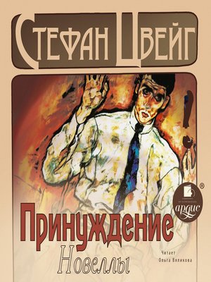 cover image of Принуждение. Новеллы